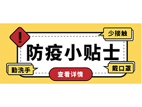 防疫小贴士 | 疫情防控需谨慎，个人防护需牢记！